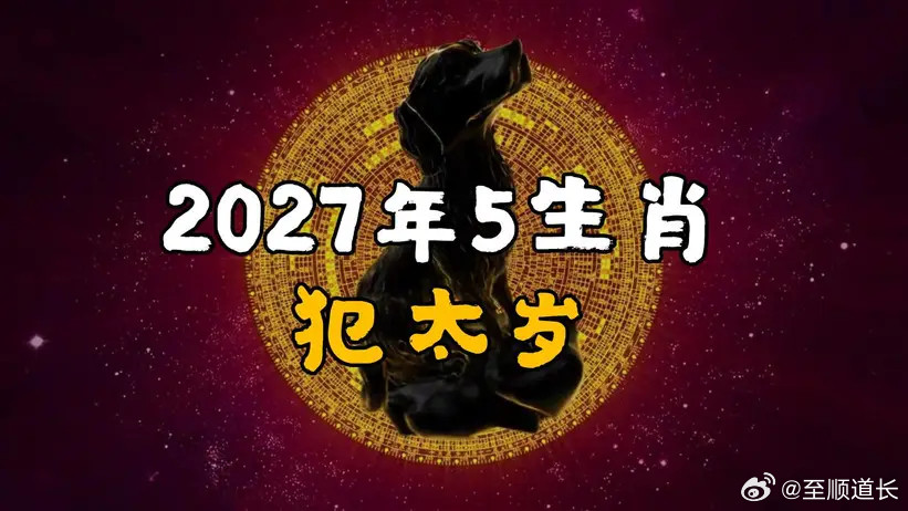 2027丁未羊年五大犯太岁生肖：🐑属羊｜值太岁（本命年，情绪健康多波动）🐂属牛｜冲刑太岁（双重太