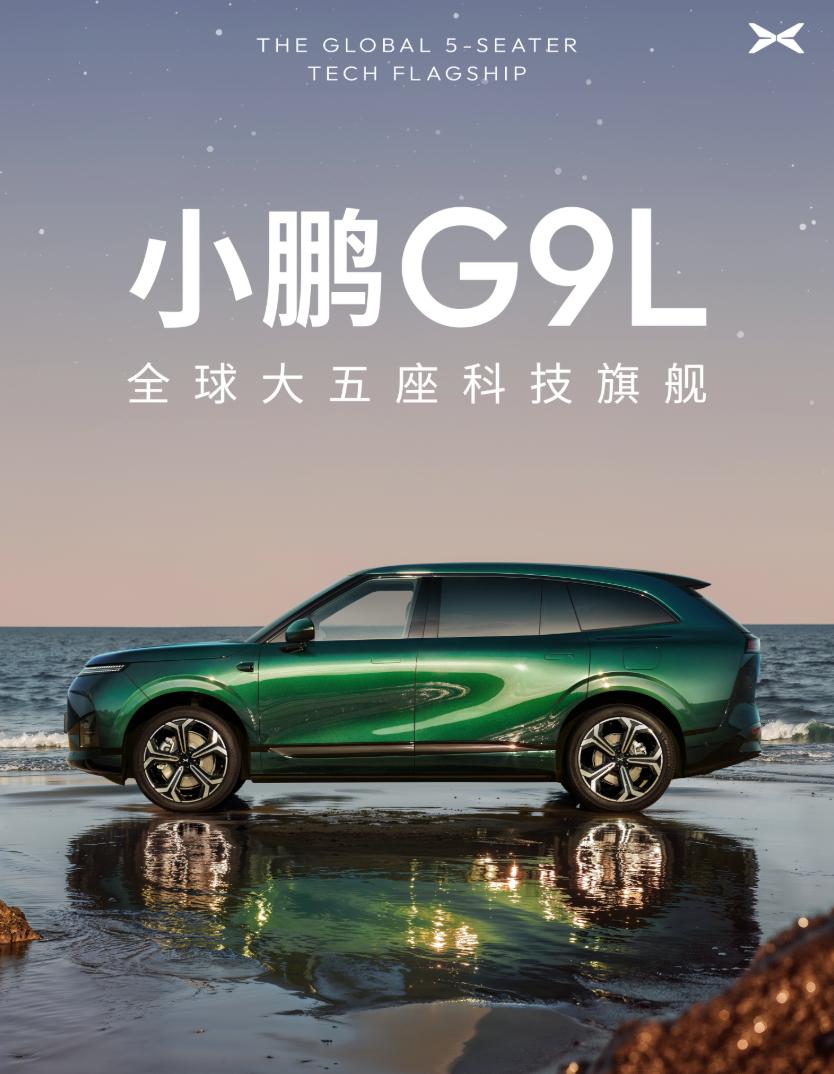 小鹏也有自己的9系双旗舰了，小鹏G9L发官图，定位旗舰大5座，和GX共享技术基座