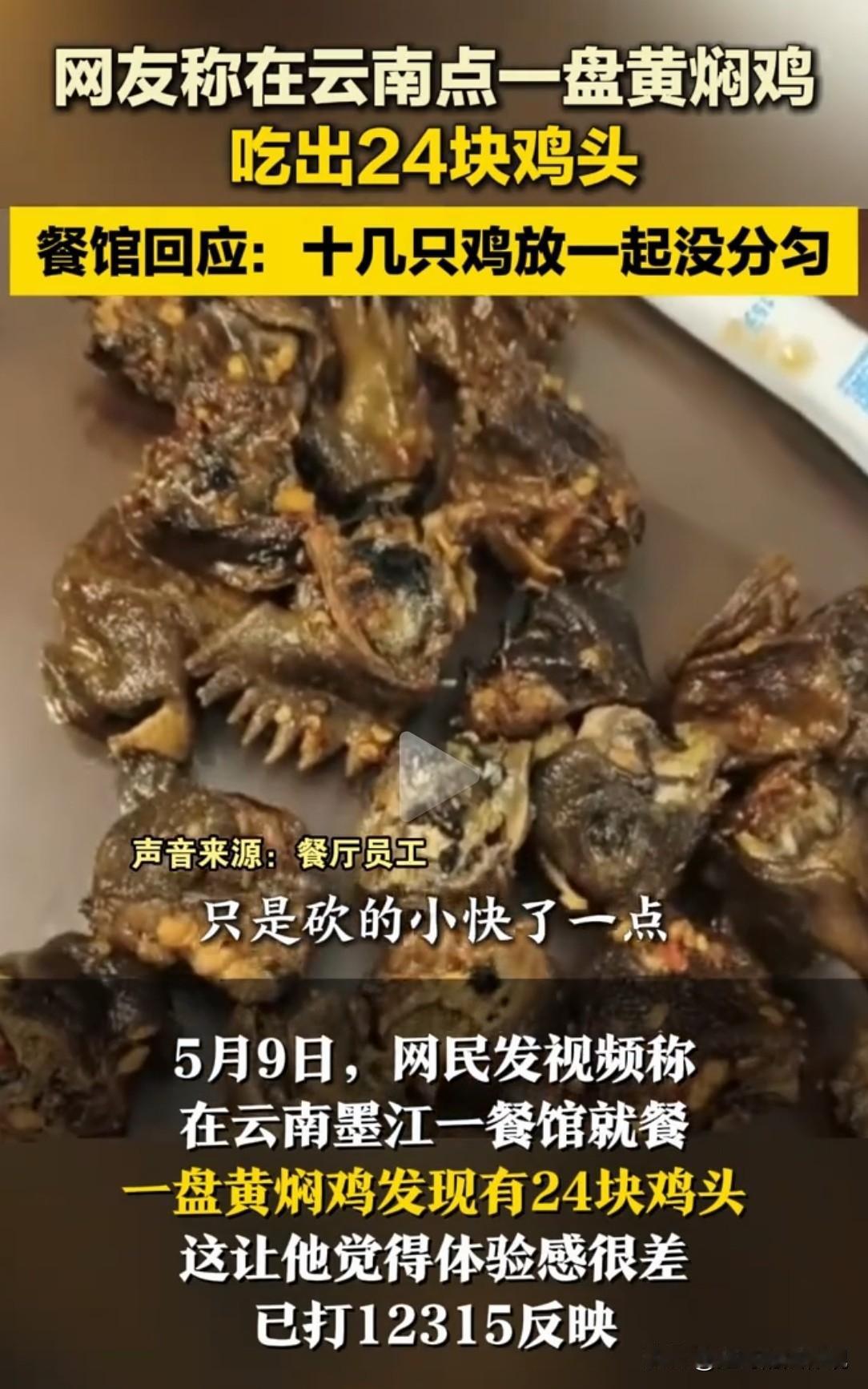 太离谱了！云南墨江，一顾客在餐馆花88块钱，点了店里最贵的黄焖鸡，结果，吃着吃着