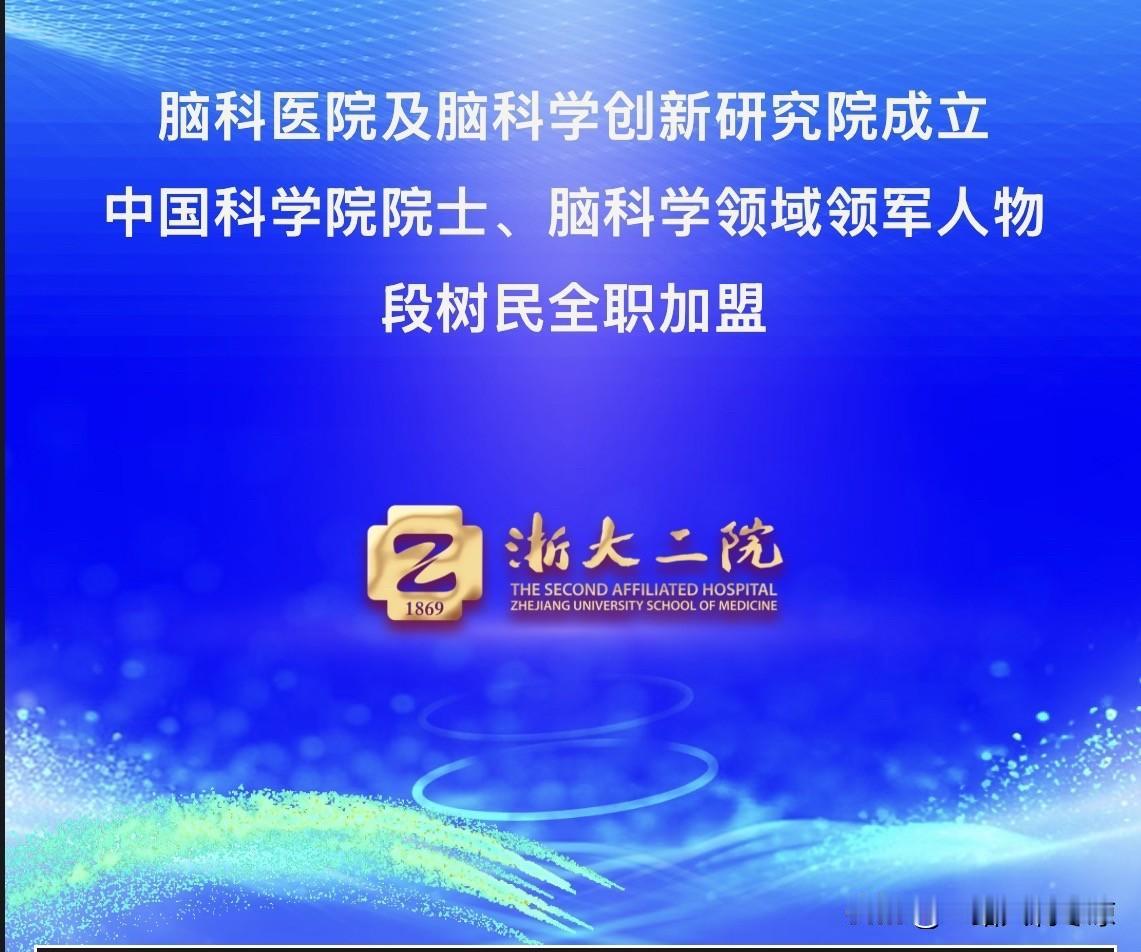 浙大二院宣布成立脑科医院，段树民担任院长。浙江大学医学院附属第二医院宣布成立脑