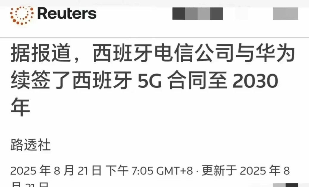 华为，在欧洲破局！据路透社网站消息，西班牙电信公司与华为续签5G合同至203