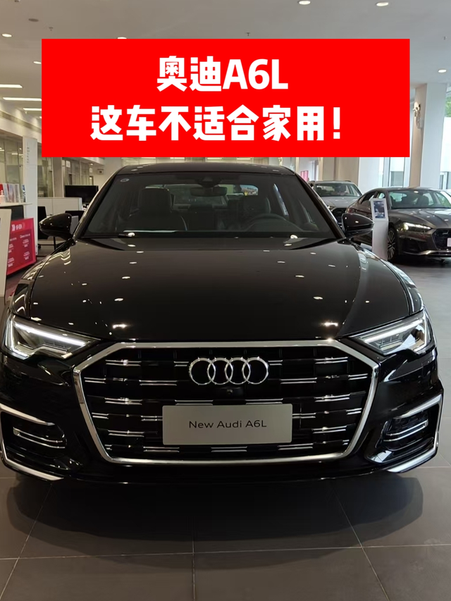 奥迪A6L这车不适合家用！1、外观的设计确实很经典：中网的设计风格可以说自