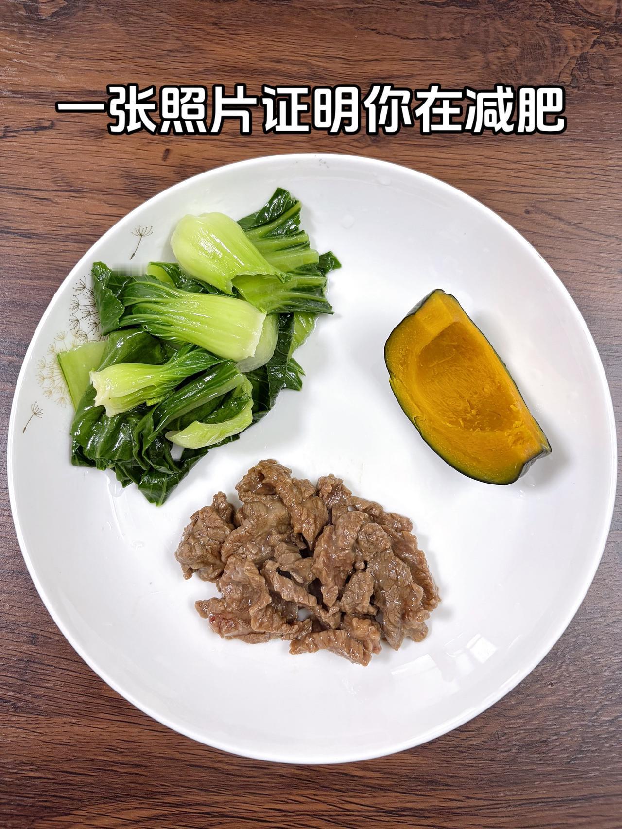 泪水打湿我的减脂餐，目标95斤，加油今日减脂晚餐：水煮牛肉+南瓜+水煮青菜