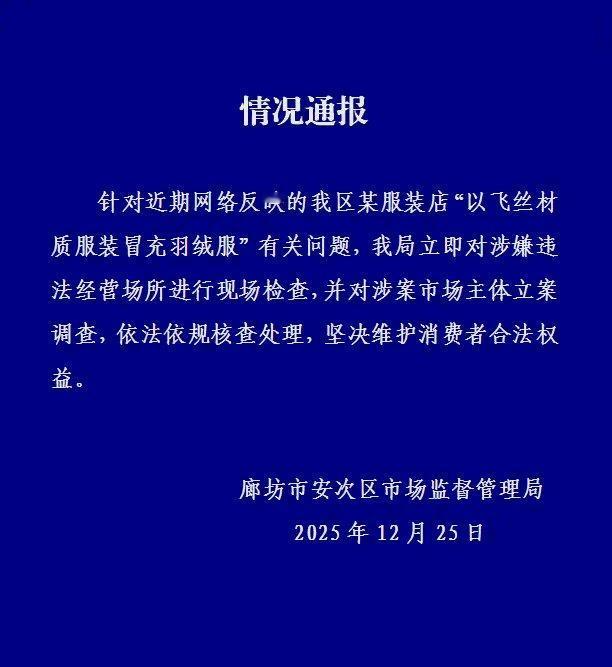 现在这商家真的太坑人了！河北廊坊一男子花599元买了件羽绒服，结果剪开一看全是飞