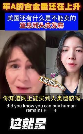 我的老天爷，这些还是人间的东西吗？美国有什么是不能卖的？以前读书的时候，书上说资