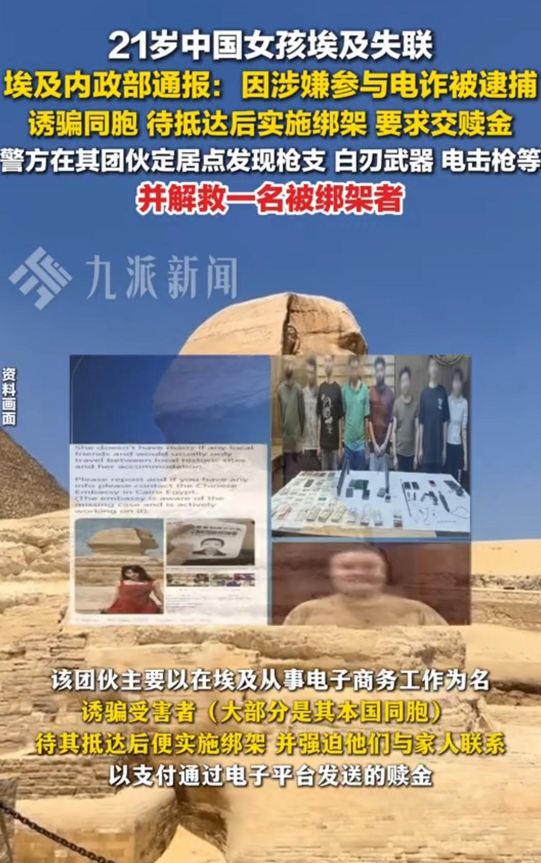 中国女孩埃及失联竟是参与电诈绑架同胞，实在太丢人！本以为是让人牵挂的失联事件，
