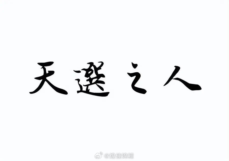 觉醒的三大必要条件：有悲天悯人和、嫉恶如仇的天性良知；有条理清晰又、洞察秋毫的逻
