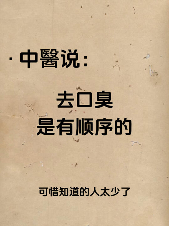 听老中醫的❗️去口臭是有顺序的❗️