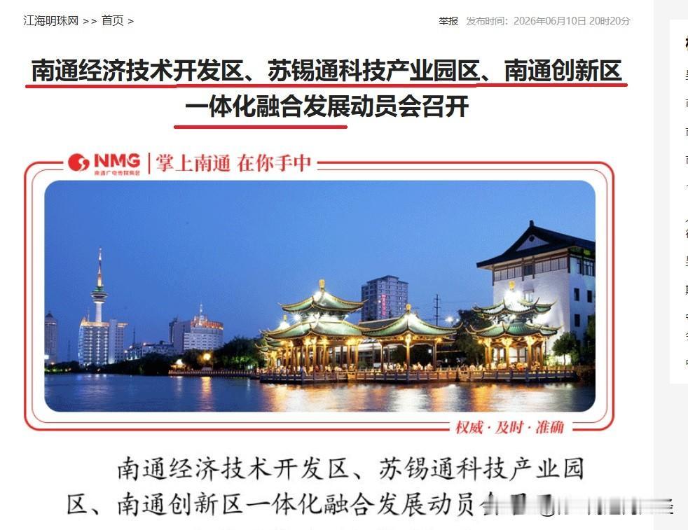 刚看到一则新闻：南通开发区、创新区、苏锡通园区要一体化融合了。一直以来，南通的区