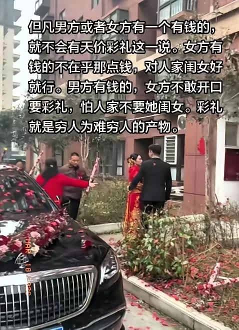 高价彩礼，本质就是穷人为难穷人一位女生说得太透彻了：高价彩礼，其实就是穷人
