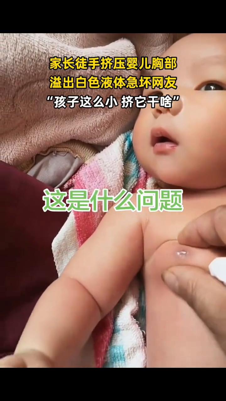 家长徒手挤压婴儿胸部，溢出白色液体急坏网友："孩子这么小挤它干啥"？4月9日广