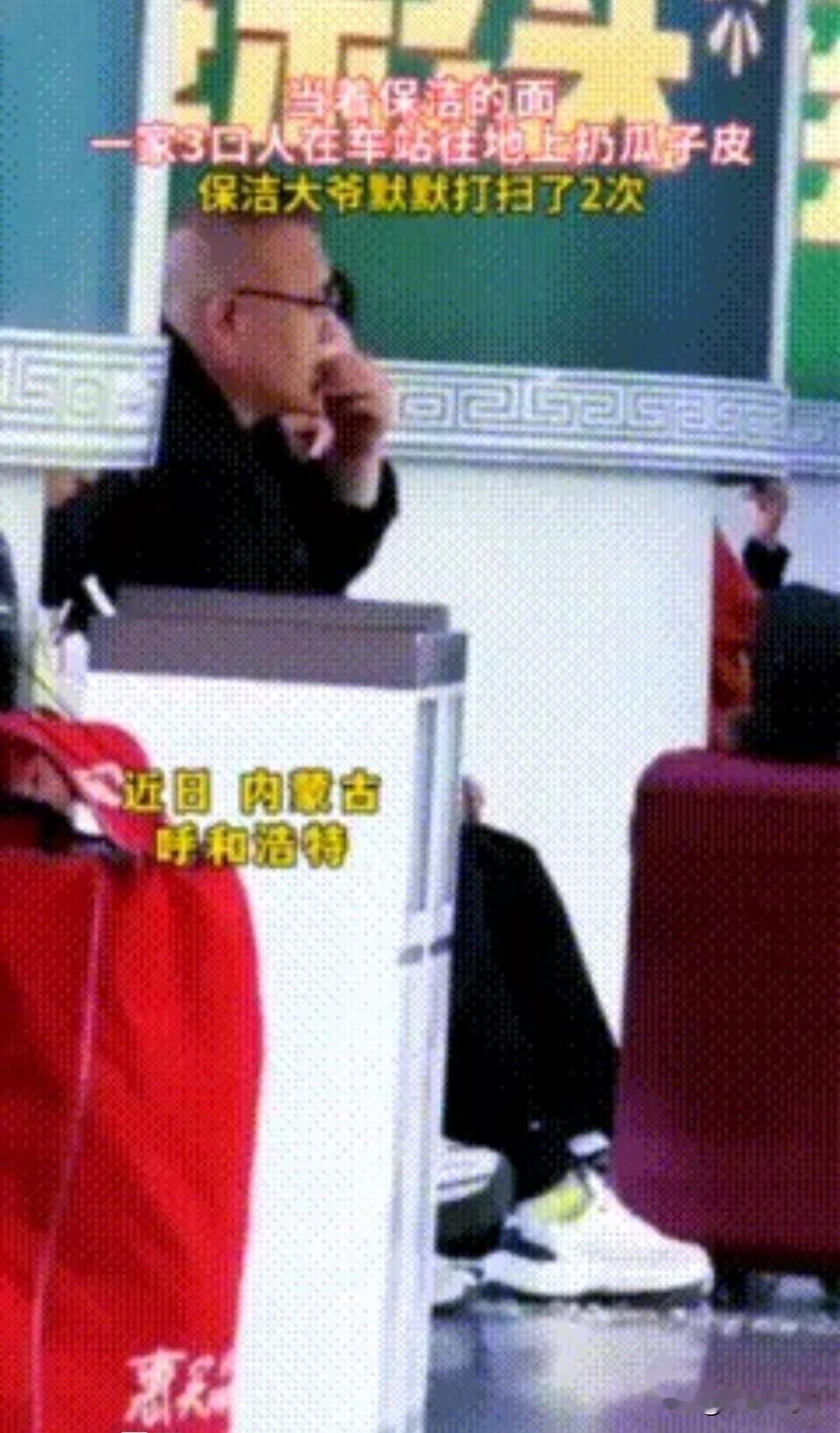 高铁扔垃圾还撒泼一家三口全网社死5月8日呼和浩特高铁大厅，打扮光鲜的一家