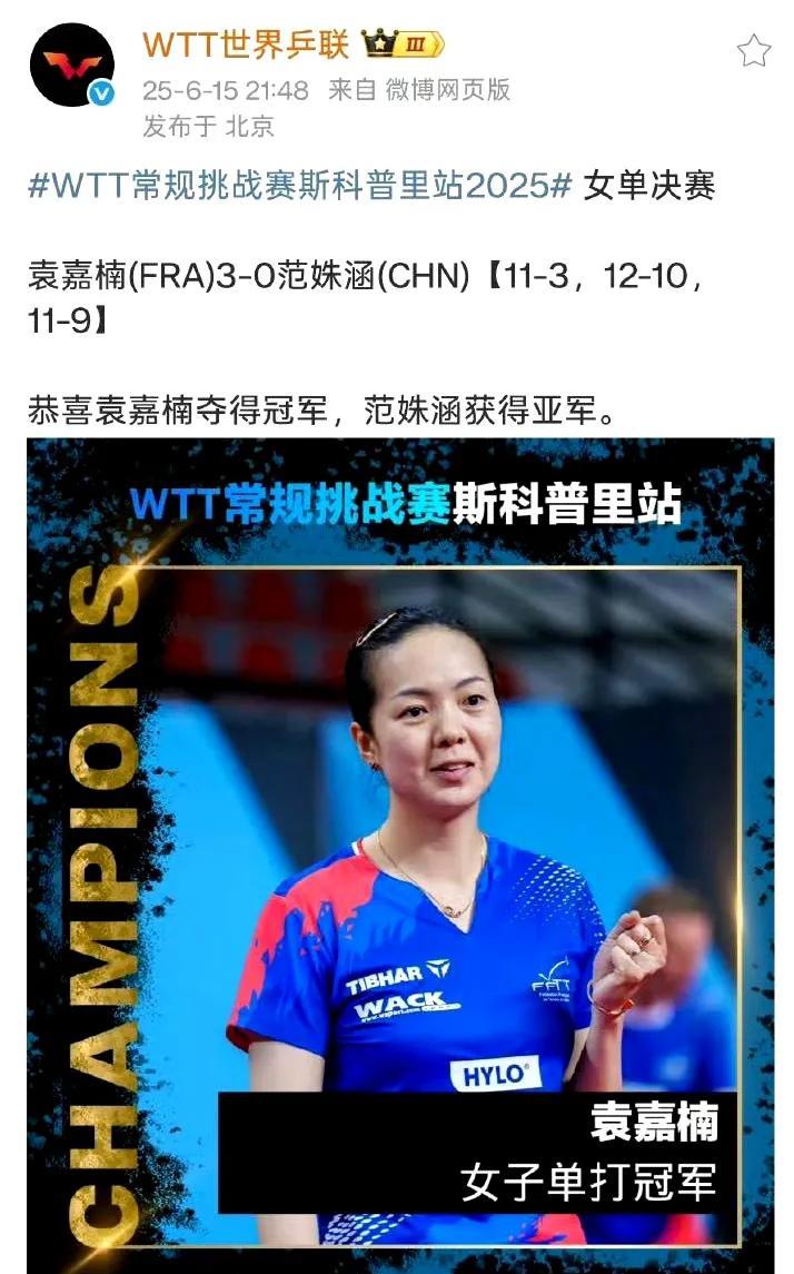 6月15日WTT世界乒联有点不专业，球星挑战赛7局四胜，没想到第三局结束就发袁嘉