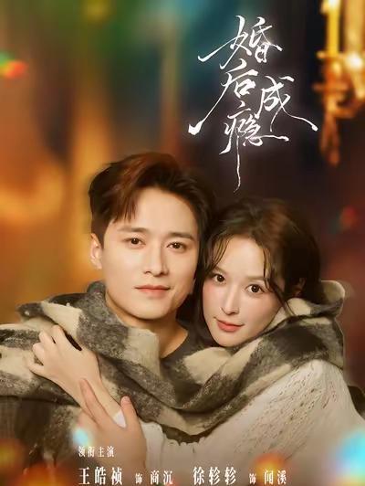 别再刷那些工业糖精了，这部叫《婚后成瘾》的短剧，吻戏能把人看缺氧。男主王皓祯演