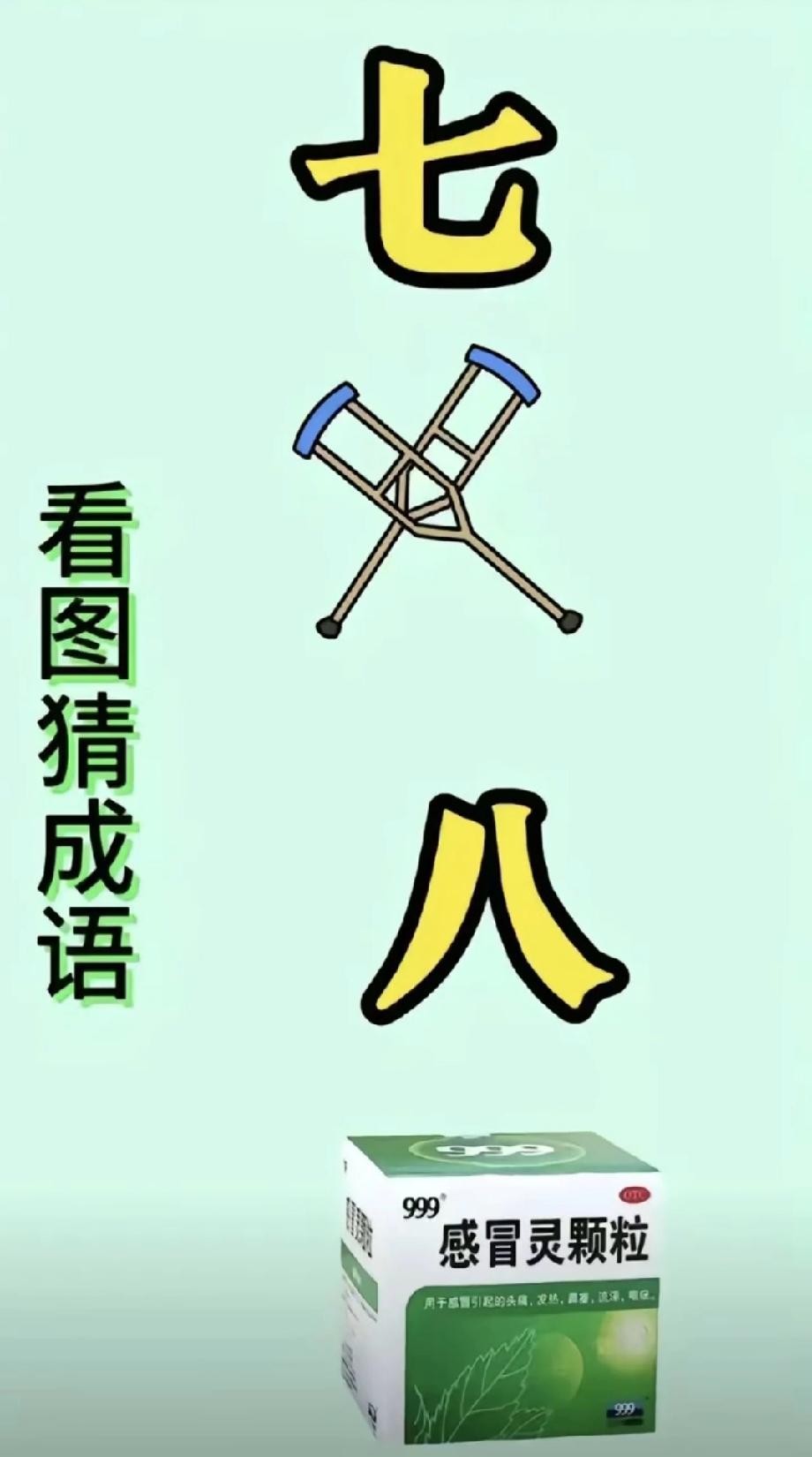 现在猜成语都这么离谱吗？七、拐杖、八、感冒灵凑一块，评论区等你神答案！