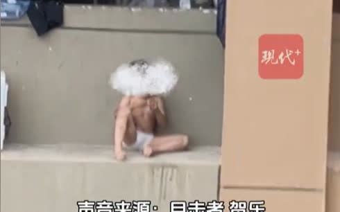 南京，一男子在家时无意瞟向对面楼，竟发现一幼童穿着尿不湿，爬在没有任何栏杆的24
