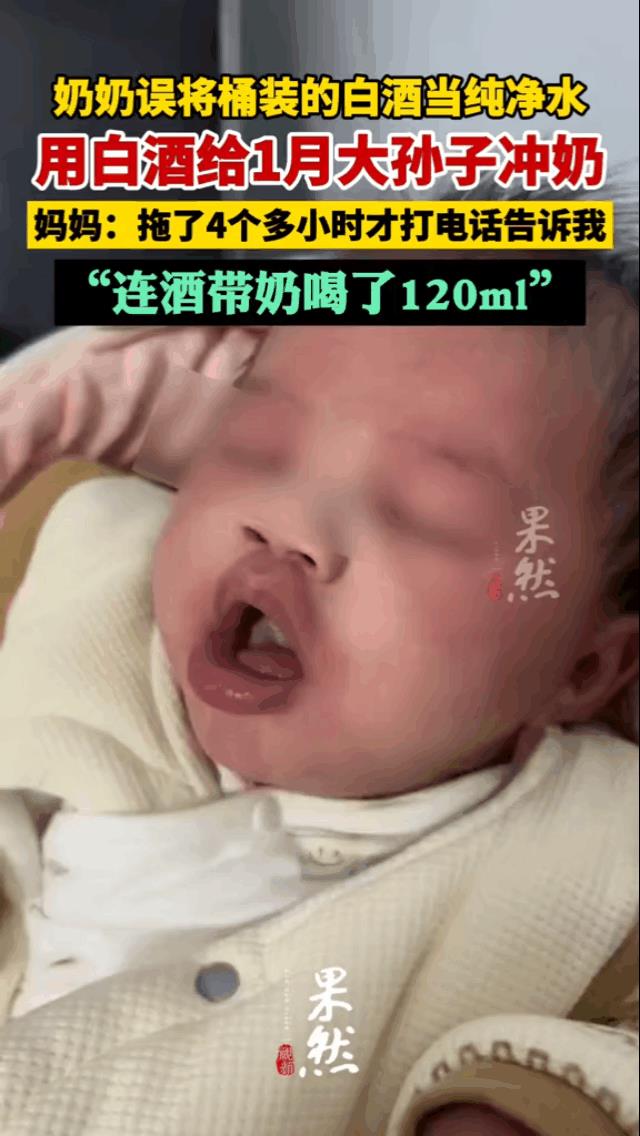 1个月大婴儿喝下2两白酒！这后天得有多大的伤害？120毫升，去掉奶粉，白酒也有