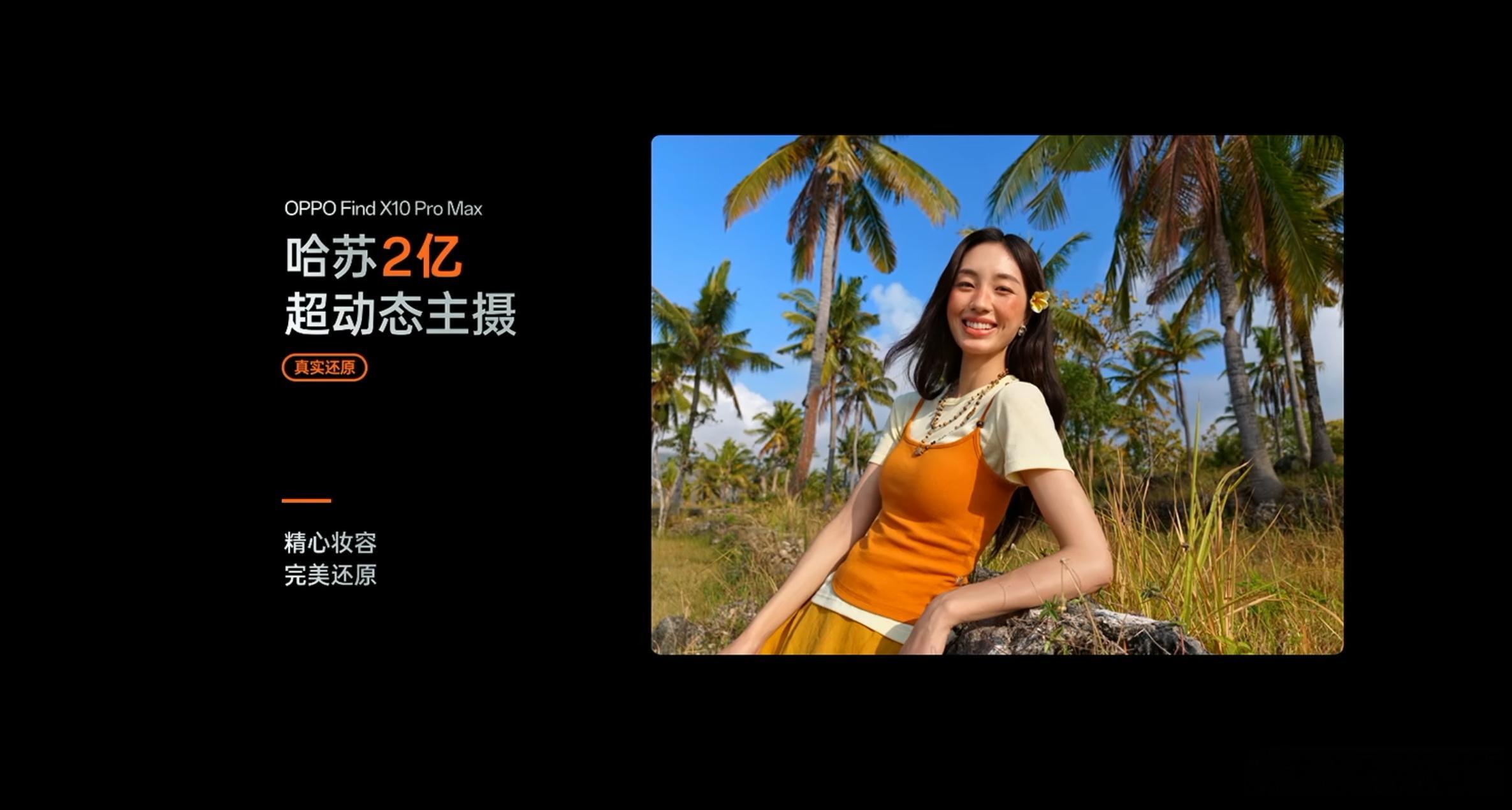 FindX10ProMax，3颗2亿像素镜头，长焦光圈f/2.1，支持10