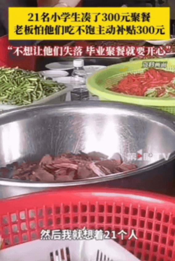 “活该你发财！”江西，21名小学生凑了300元去饭店聚餐，询问老板娘可以吃不？万