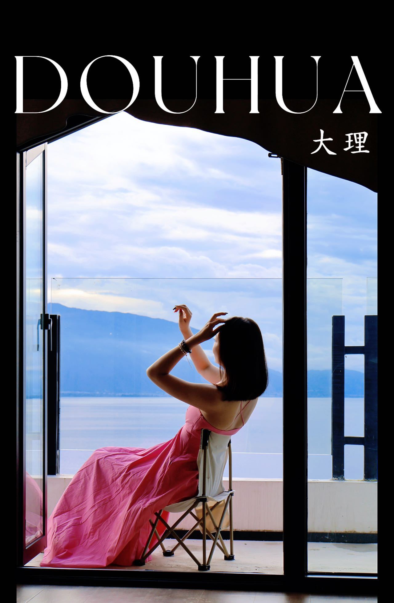 带女生来大理玩，如果你住在我们家洱海边这个海景房，还惊艳不到她，我去你家干保姆！