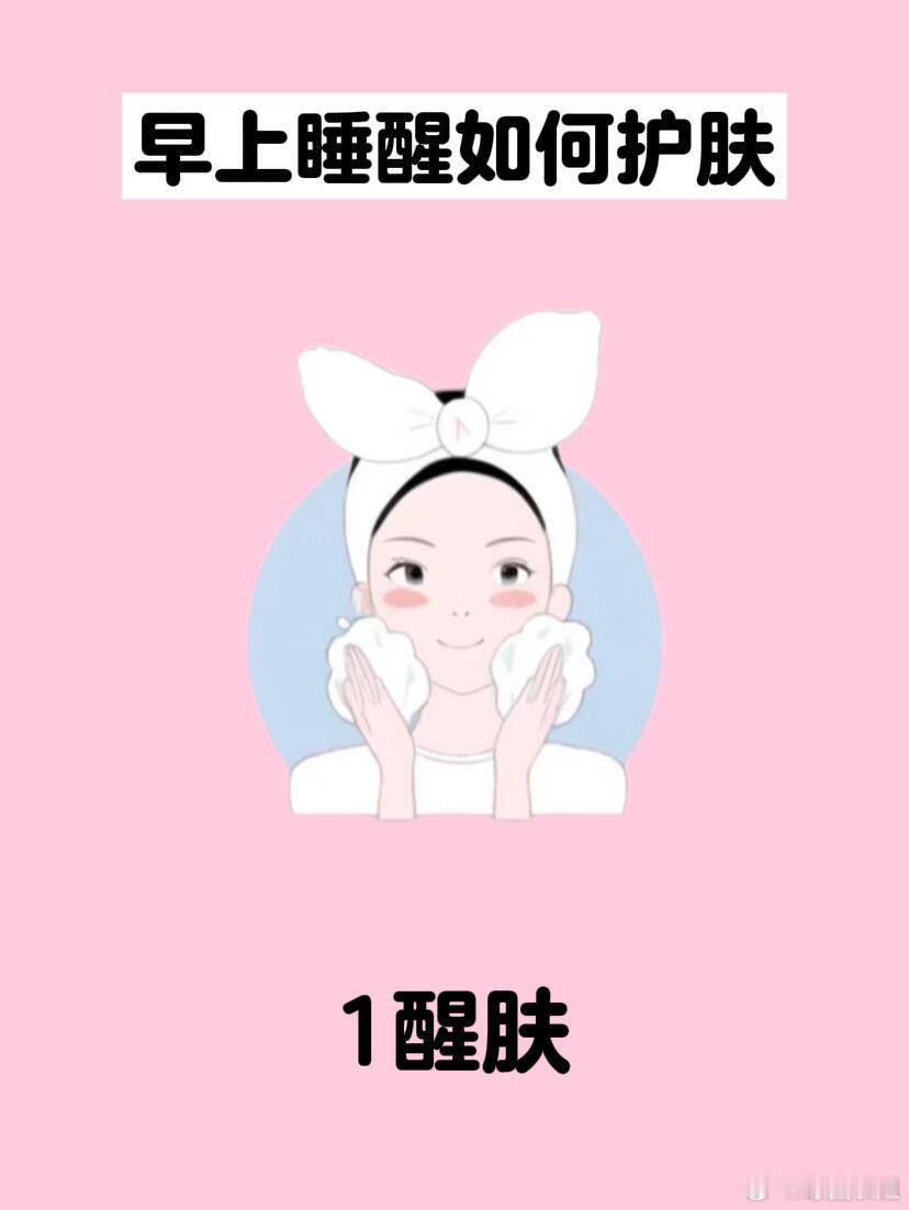 护肤产品、护肤分享桌上皮肤护理小课堂：早上1、醒肤早上用适合肤质的洗面奶和温水轻