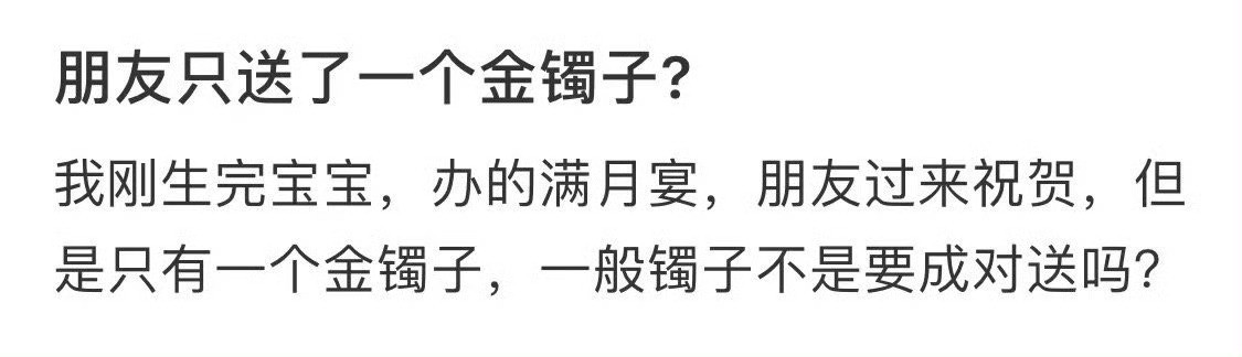 朋友只送了一个金镯子？！！！