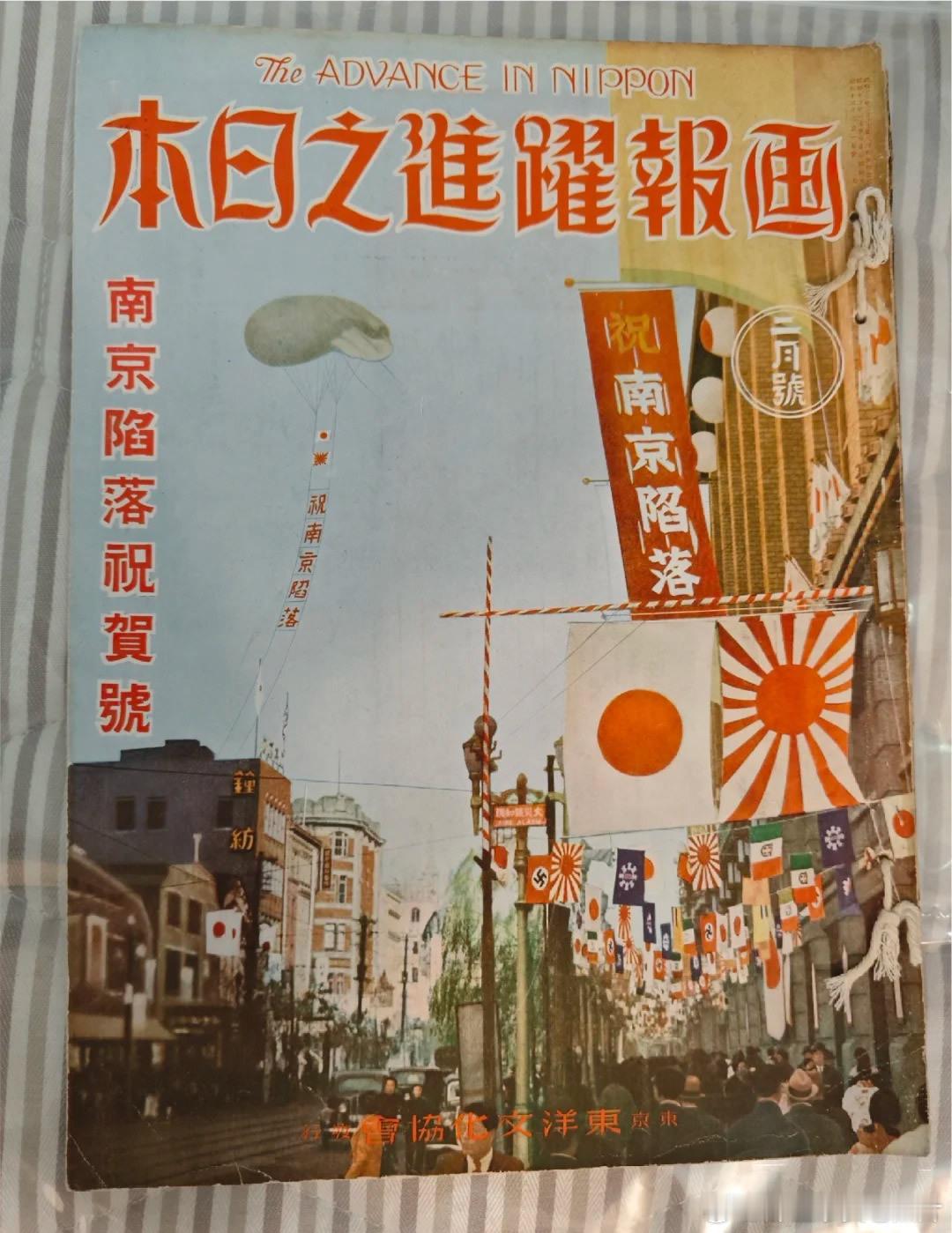 日本当年庆祝南京沦陷的杂志画报
