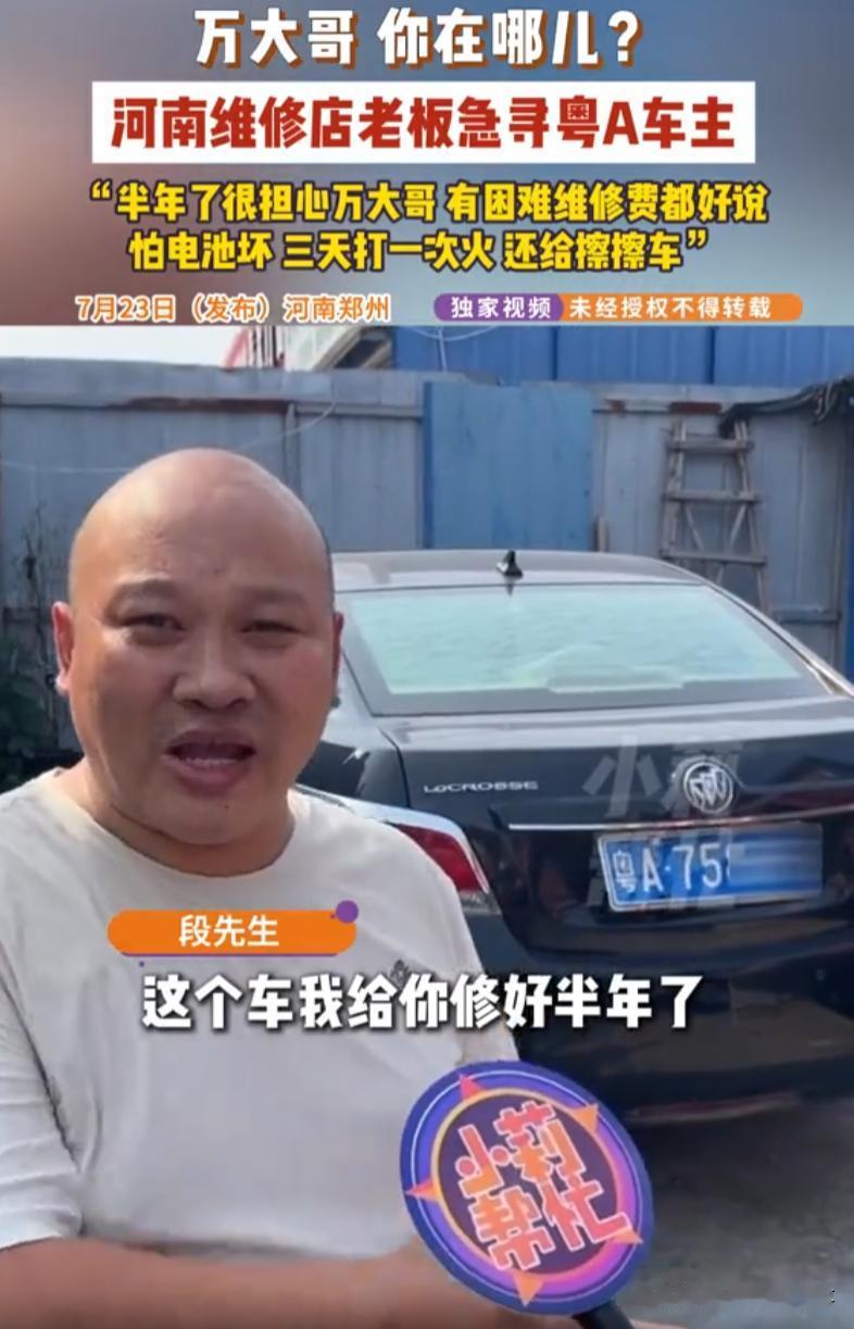 全网寻找万大哥！河南郑州，一位维修店老板接了一台粤A的别克车，双方约定好把车修好