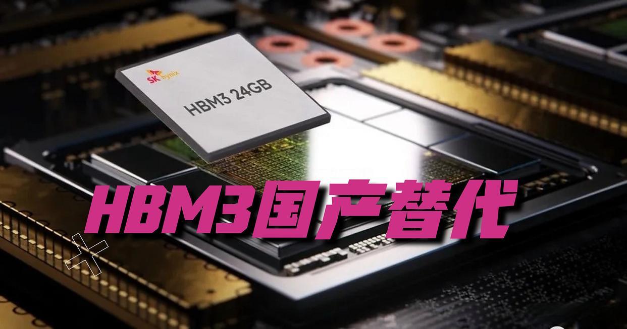 国产存储逆袭！长鑫HBM3突破验证，AI芯片供应链迎来“中国芯”曙光国产存储芯