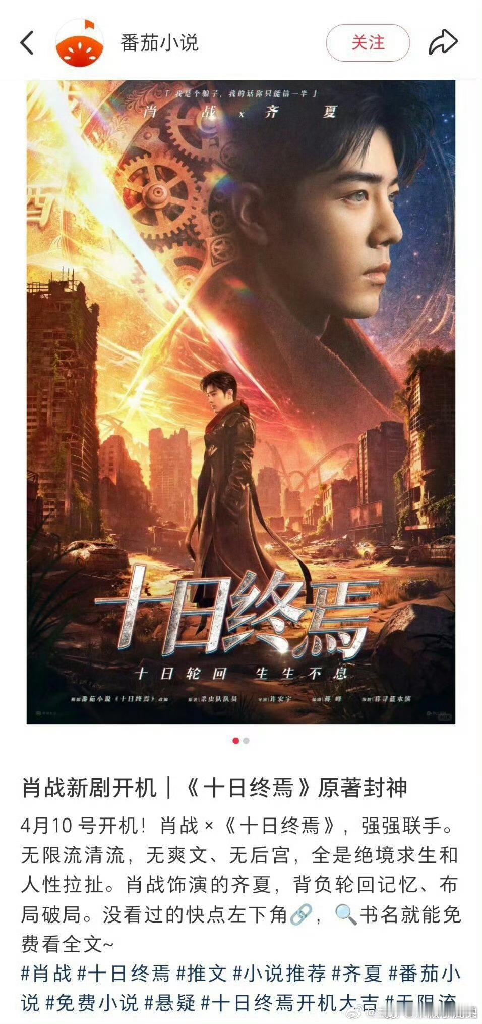 番茄小说庆祝十日终焉剧版开机，直接用的肖战饭制海报！官方定性，强强联手，无限量清