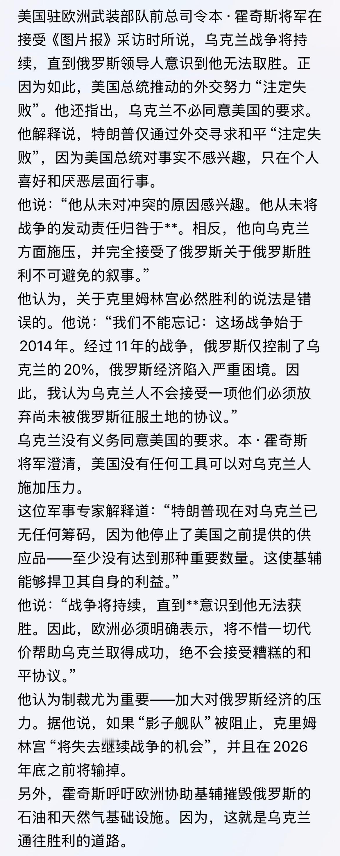 说的好美国驻欧洲武装部队前总司令本·霍奇斯将军在接受《图片报》采访时所说，乌克兰