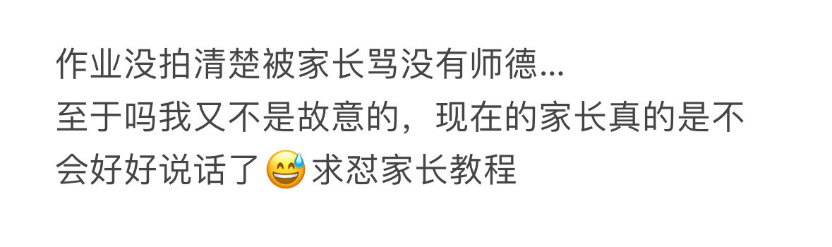 作业没拍清楚被家长骂没有师德​​​