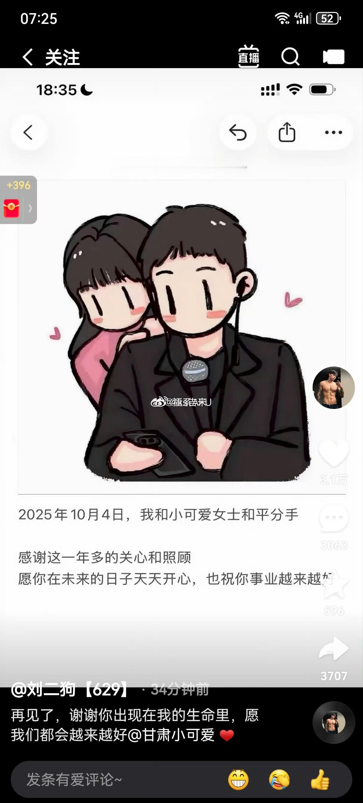 刘二狗官宣和小可爱分手，下一个目标蛋蛋！​​​