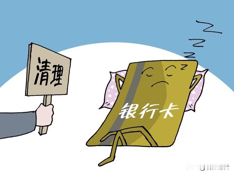 银行清理沉睡账户，卡里的钱该如何处理？不少人表示疑惑：这卡是不是归我所有？钱是