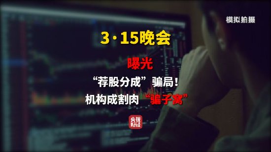 推荐股票全靠自己编? 315晚会曝光荐股分成骗局 荐股分成机构成割肉骗子窝