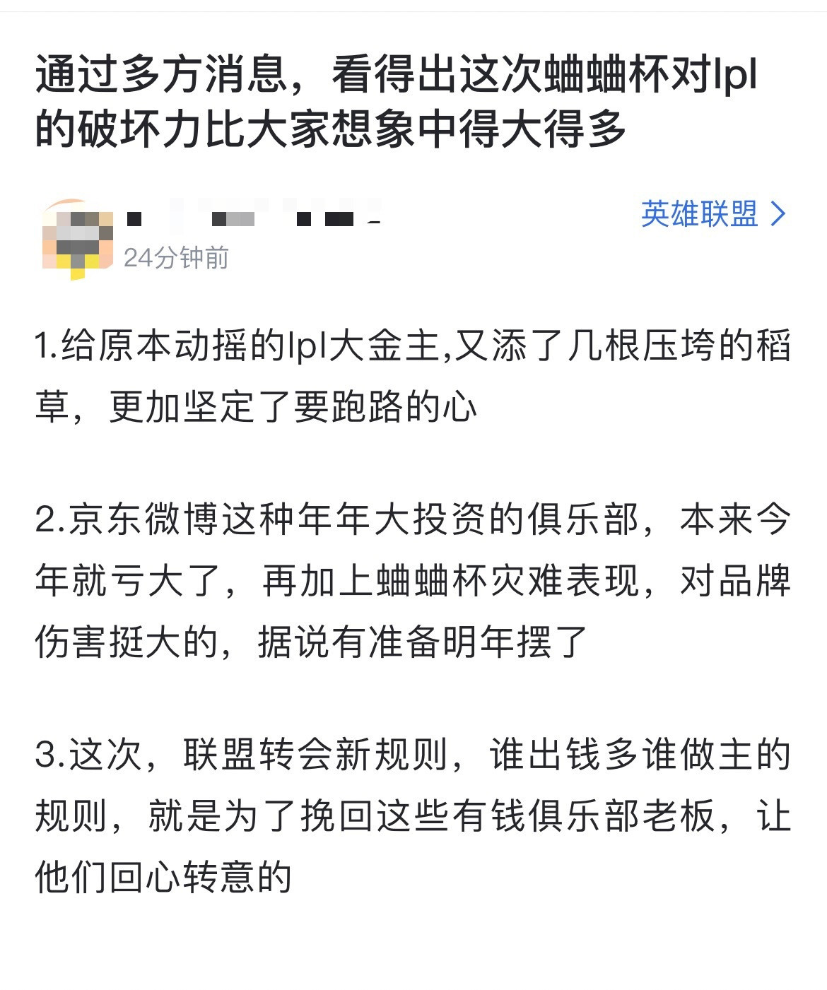 网友热议：通过多方消息，看得出这次蛐蛐杯对lpl的破坏力比大家想象中得大得多[思