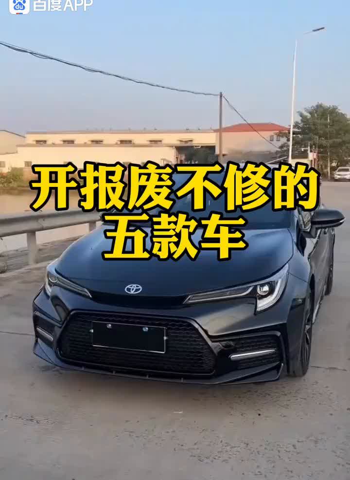 开报废不修的五款车。开到报废不用修的五款车。·第一款：威驰。随便开个二三