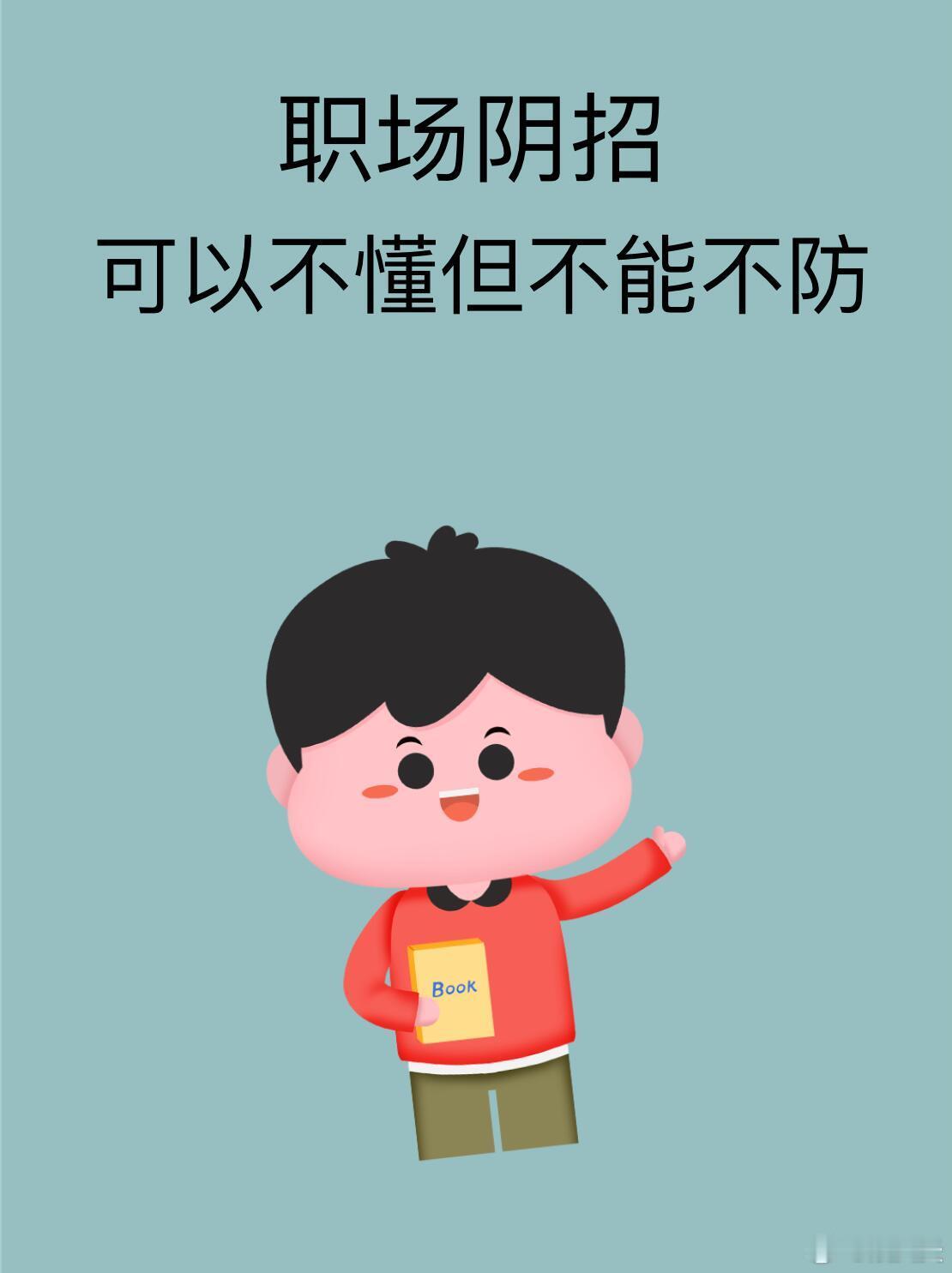 职场技巧常见的几个职场阴招，可以不懂但不能不防！！！1.被同事甩锅2.被同事随