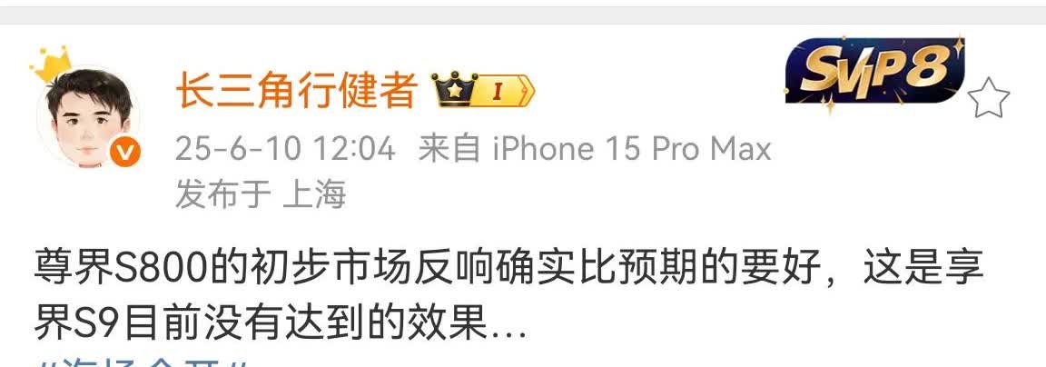 “长三角行健者”：尊界S800初步市场反馈确实比预期的好，这是享界S9目前没有达