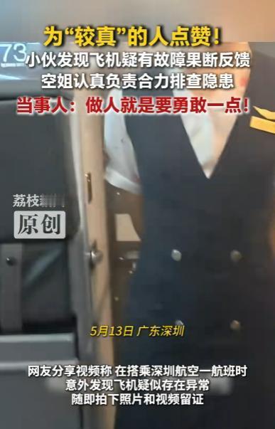 广东深圳，一小伙搭乘深圳航空航班从无锡飞深圳，飞机下降时他敏锐发现机翼异常，当即