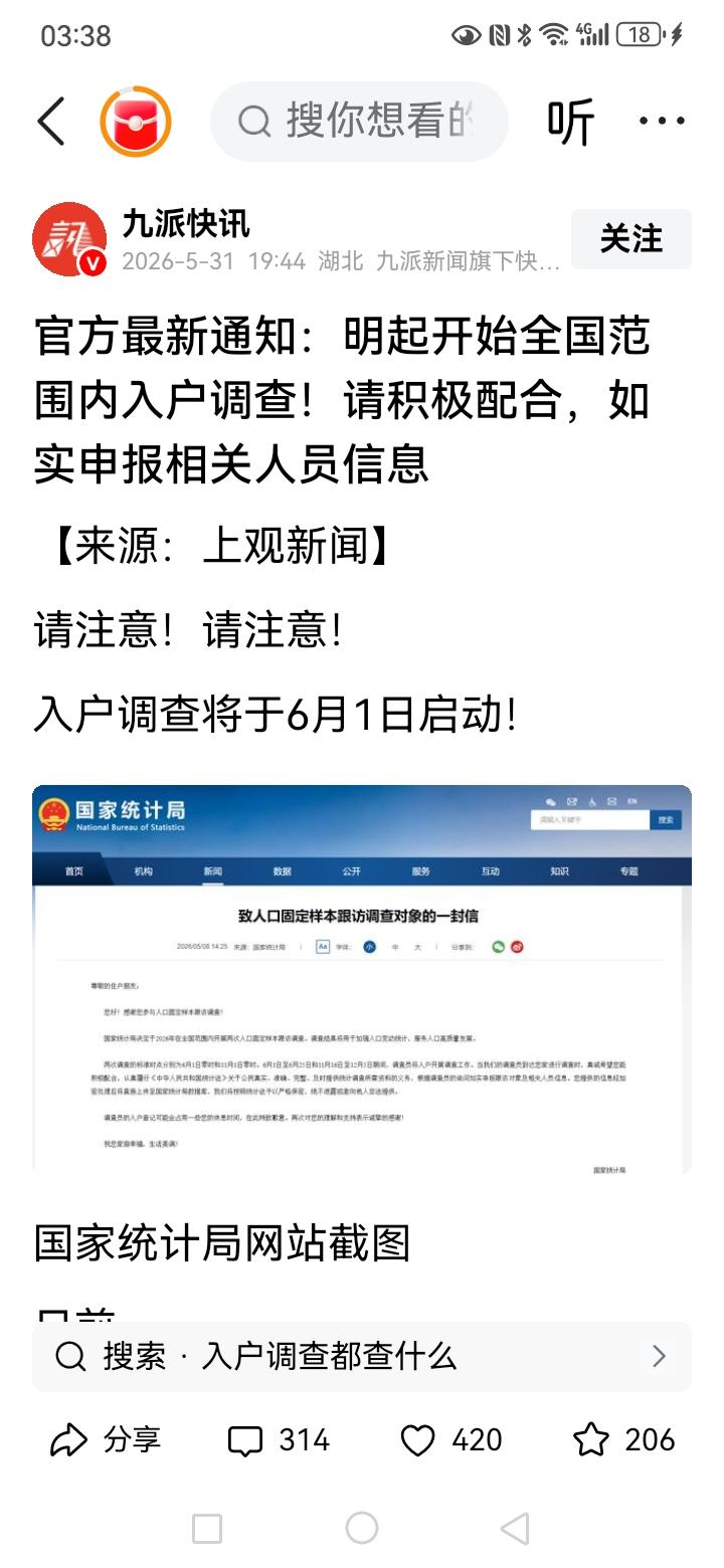 今天开始进行入户调查，不过我查了一下，这次调查是以抽取的30万个样本为主，并不是