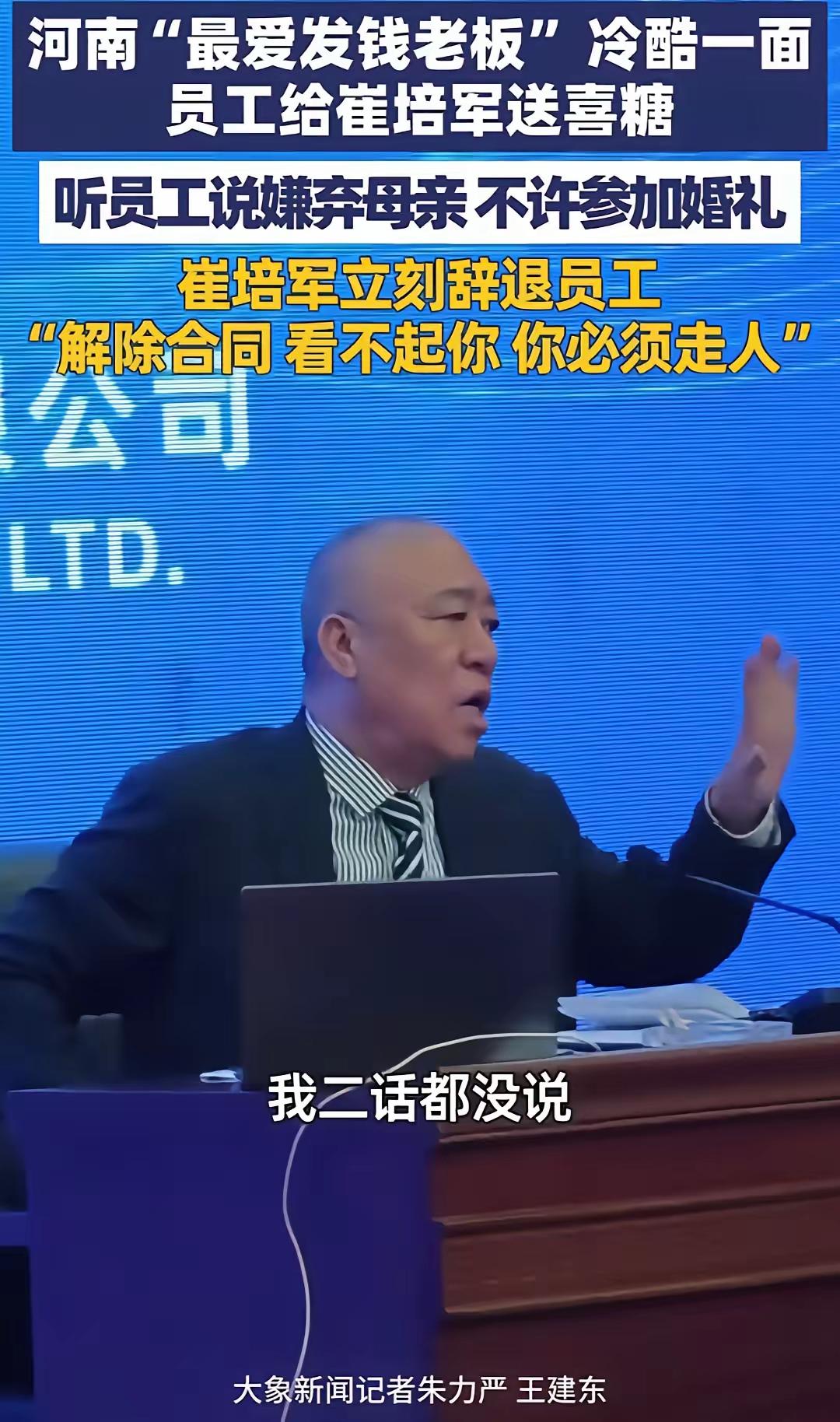河南的崔总前几天把一位正筹备婚事、上门递喜帖送喜糖的小伙子当场劝退了，全公司上下