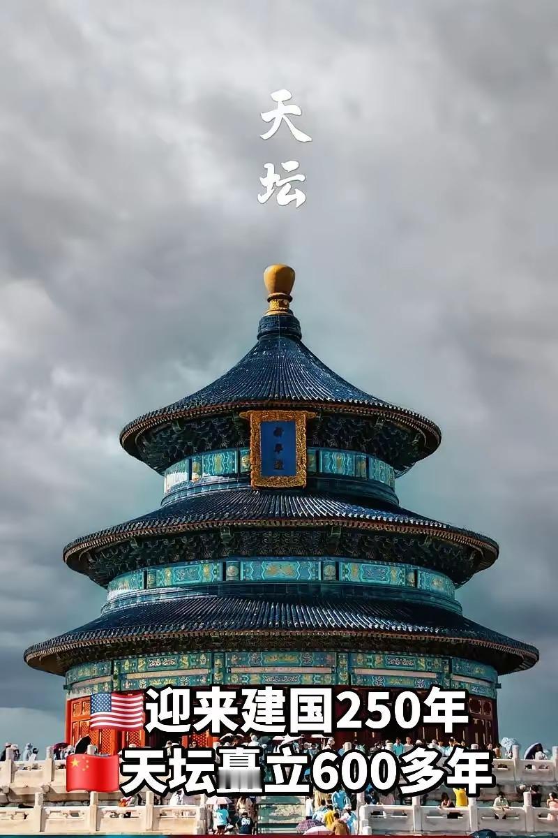 一眼看懂底蕴：600年天坛，刻进骨子里的文明厚度美国即将迎来建国250周年