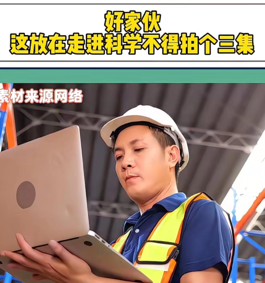 好家伙，这放在走进科学部给拍的三级。网友说，有次给甲方调试设备，机器总是不定时停