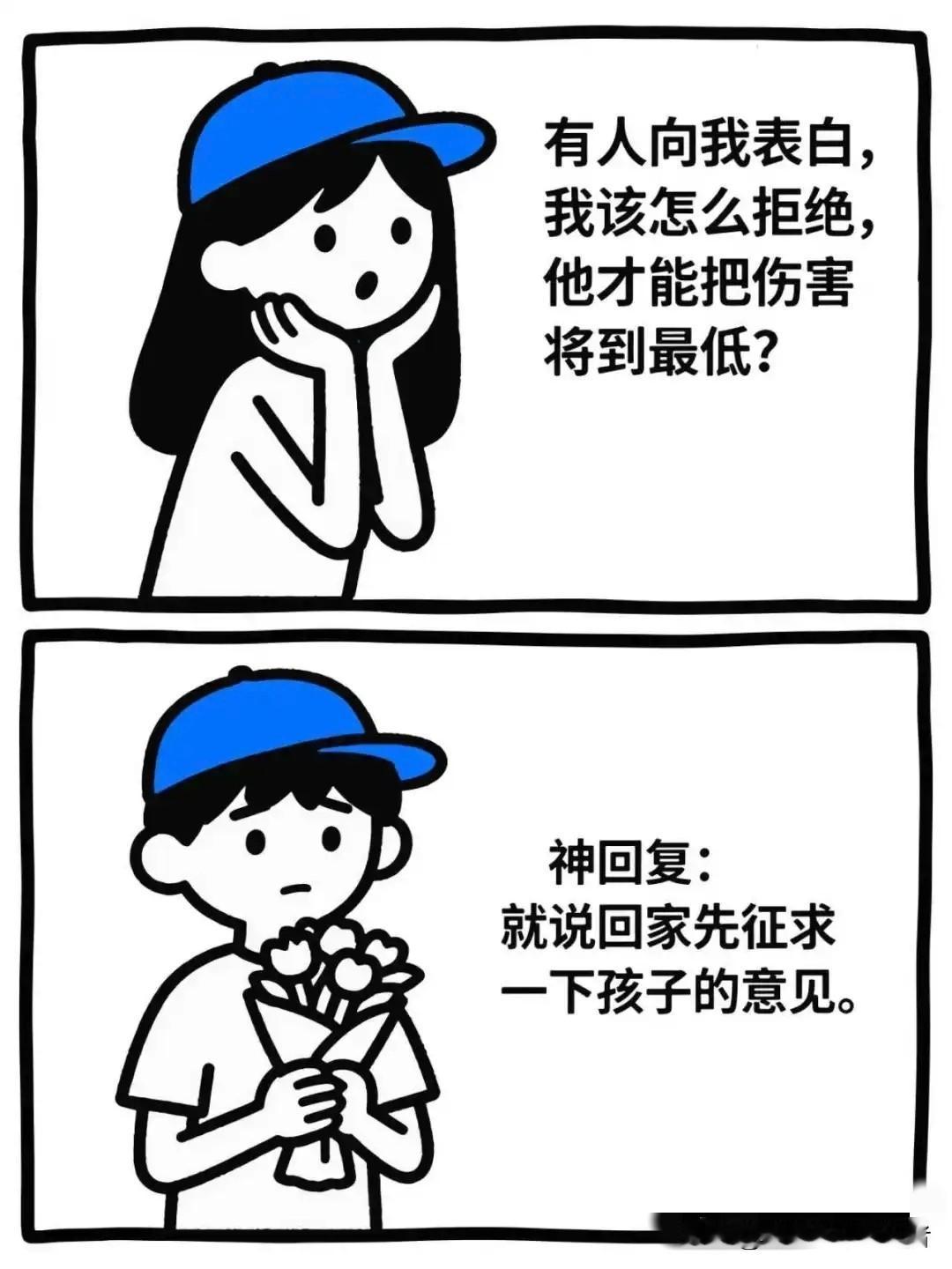 趣味漫画：如何优雅拒绝表白？这个神回复让对方瞬间死心