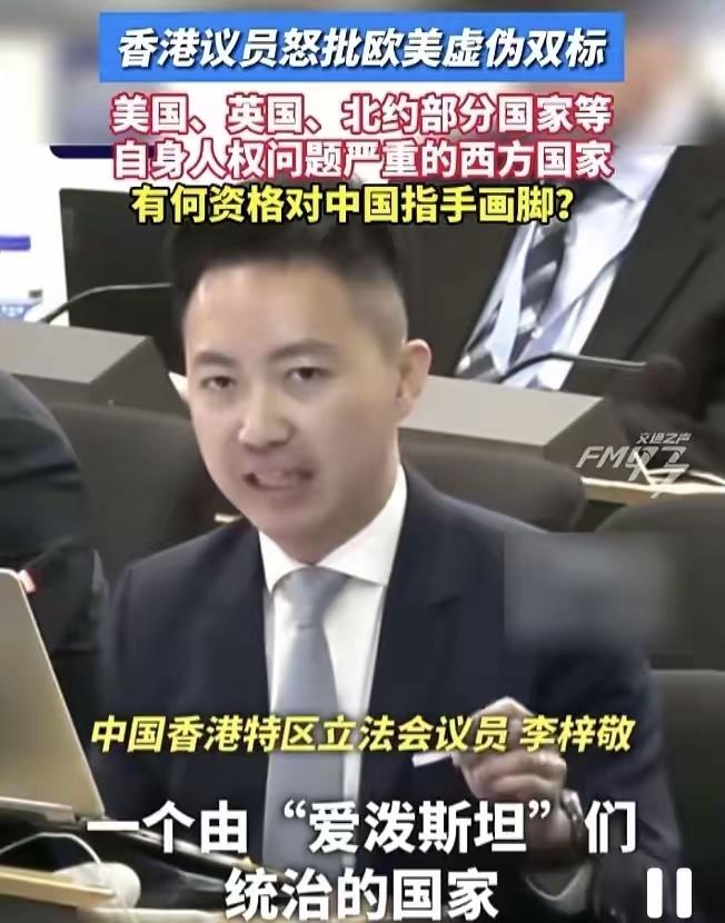 香港议员李梓敬没有惯着西方国家，在日内瓦联合国人权理事会上火力全开，把西方国家怼