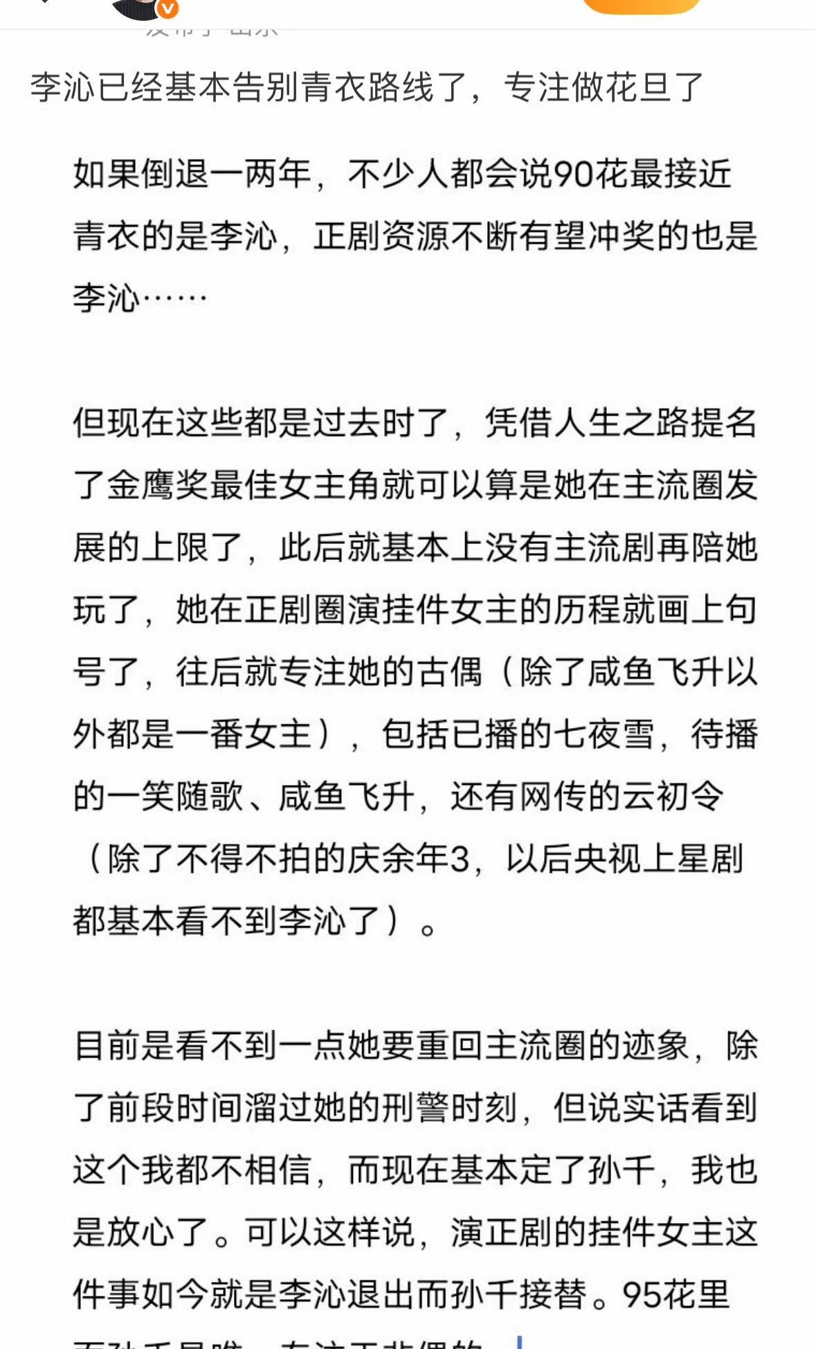 有网友讨：孙千接替李沁做青衣，李沁专注花旦。花旦上限：巩俐张曼玉林青霞章