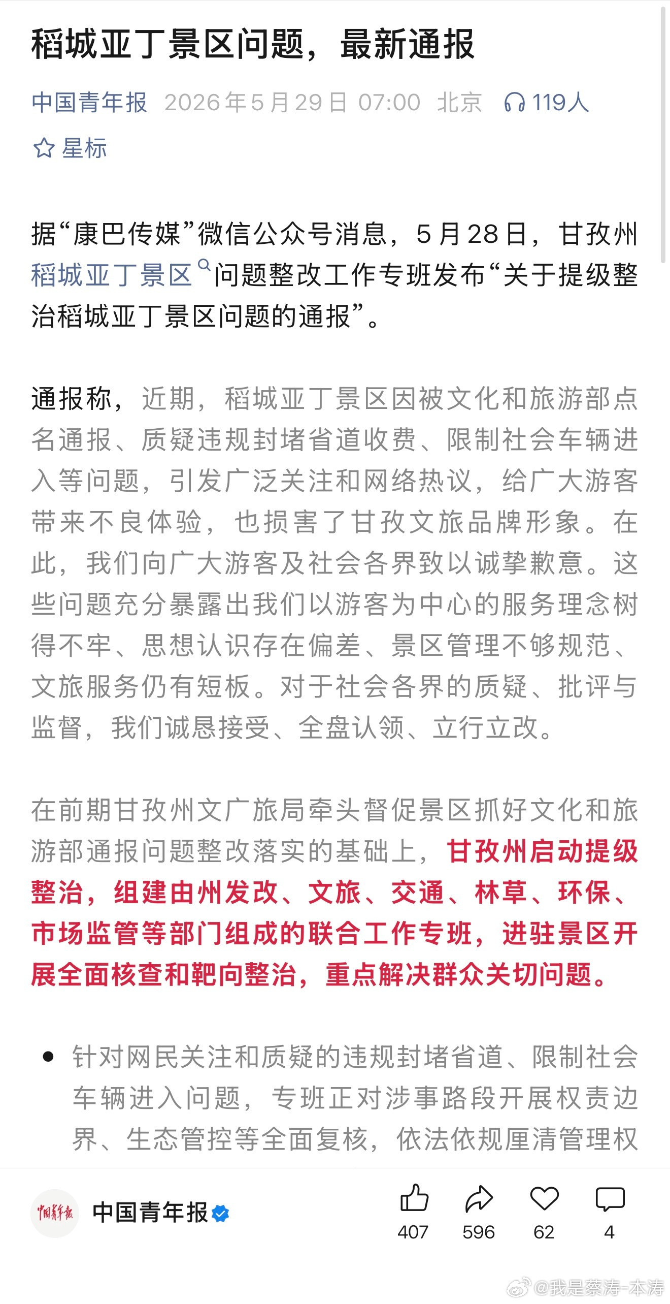 甘孜通报稻城亚丁景区违规封堵省道合理收费是有必要的…收费不透明，收费不合理就得整