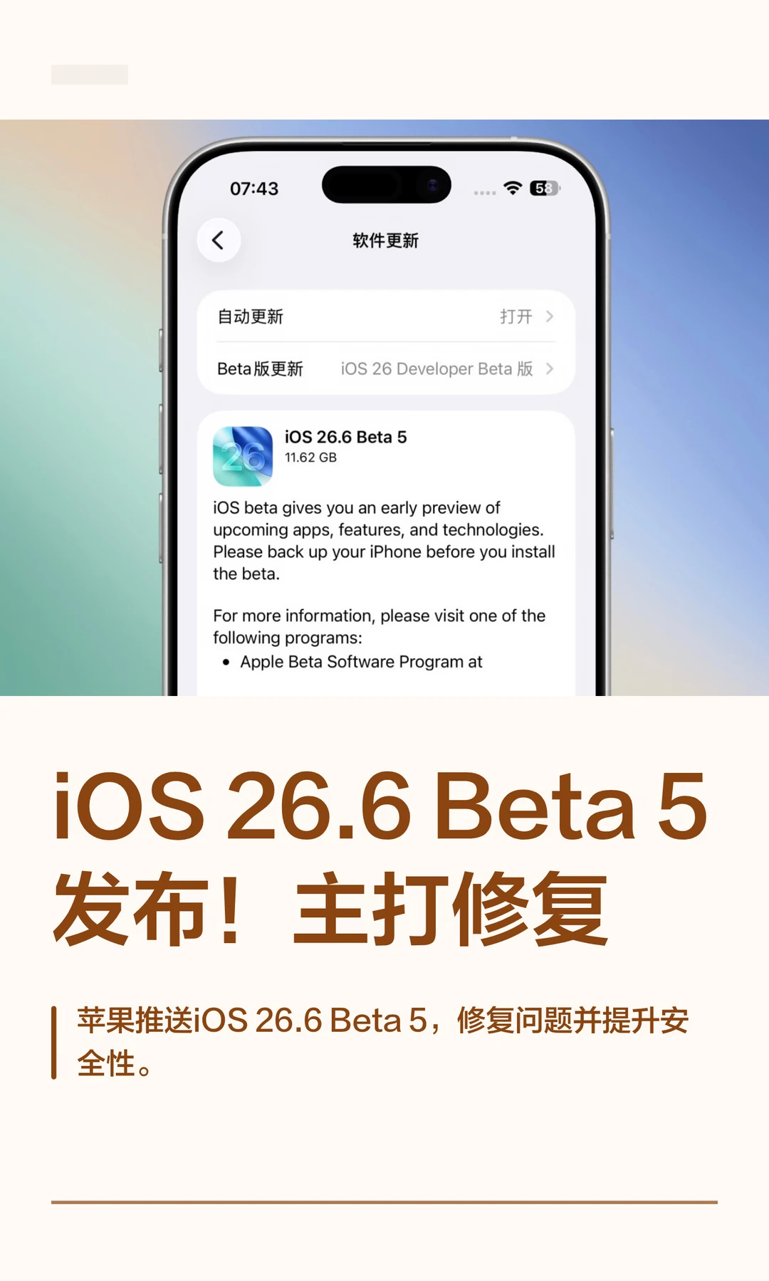 iOS 26.6 Beta 5发布！主打修复