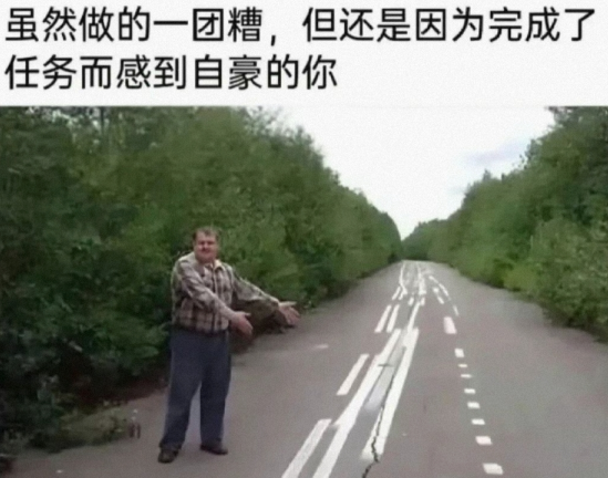 终归是完成任务了